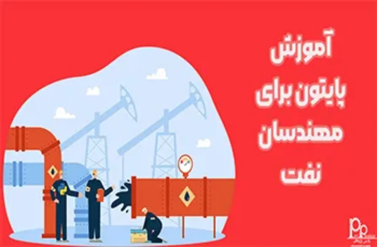 آموزش پایتون برای مهندسان نفت